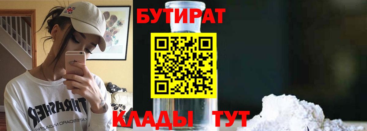 БУТИРАТ  БУТИРАТ 1.4BDO  Вход с VPN  Псков 