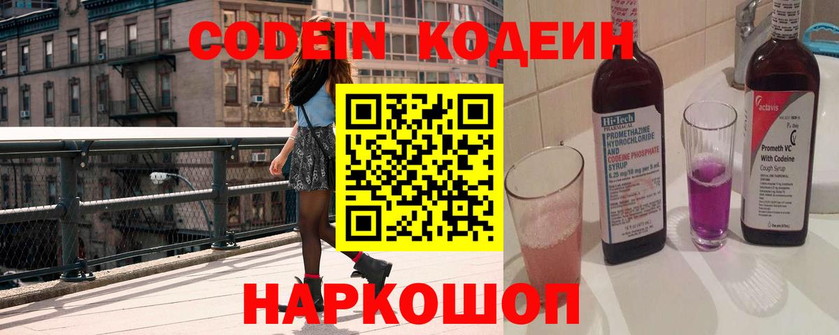 Псков  Кодеиновый сироп Lean Purple Drank  Вход с VPN  Кодеиновый сироп Lean Purple Drank 